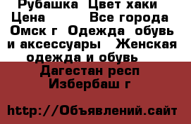 Рубашка. Цвет хаки › Цена ­ 300 - Все города, Омск г. Одежда, обувь и аксессуары » Женская одежда и обувь   . Дагестан респ.,Избербаш г.